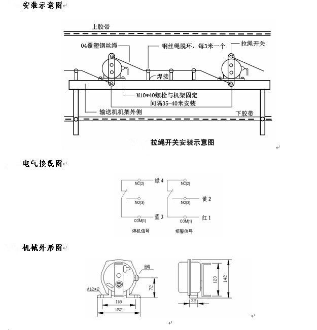 拉绳开关外形，双向拉绳开关使用与安装：开关平衡地按在机架的固定支架上；将钢丝绳系在两端的拉环上，没侧绳不超过30M（有坡度时因当缩）：拉绳压力应适宜，以确保开关可靠复位：拉绳沿胶带平行方向设置，每3M加以吊环；钢丝绳按用户所需规格，厂方订购。双向拉绳开关接线方式：双向拉绳开关出厂时已配长度1.0米电缆线，接线方式参照标牌所标颜色。，安装，接线图.jpg