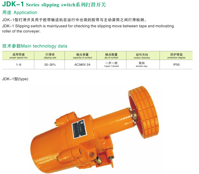 JDK-1打滑开关使用说明防打滑保护装置