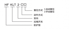 HFKLT2-1、HFKLT2-2防粉尘双向拉绳开关拉线开关厂家 HFKLT2-1、HFKLT2-2防粉尘双向拉绳开关拉线开关厂家